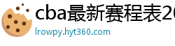 cba最新赛程表2024